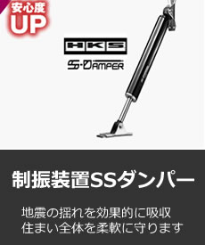 制振装置SSダンパー