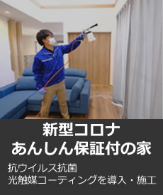 新型コロナあんしん保証付の家