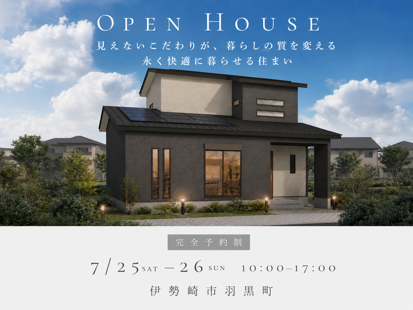「見えないこだわりが、暮らしの質を変える 永く快適に暮らせる住まい」＠伊勢崎市羽黒町見学会