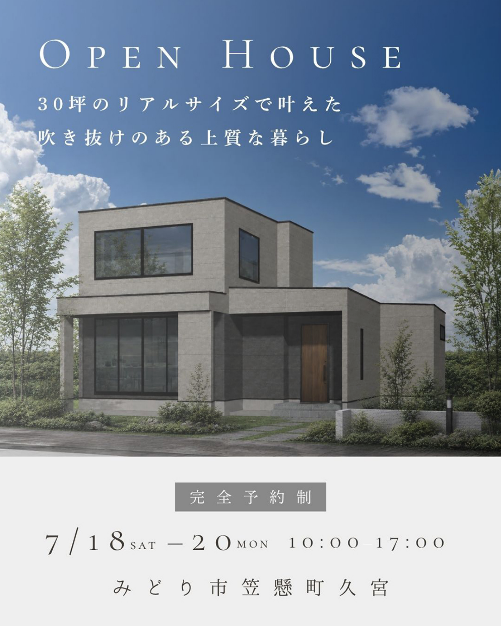 「30坪リアルサイズで叶えた開放感と上質な暮らし」みどり市笠懸町完成見学会