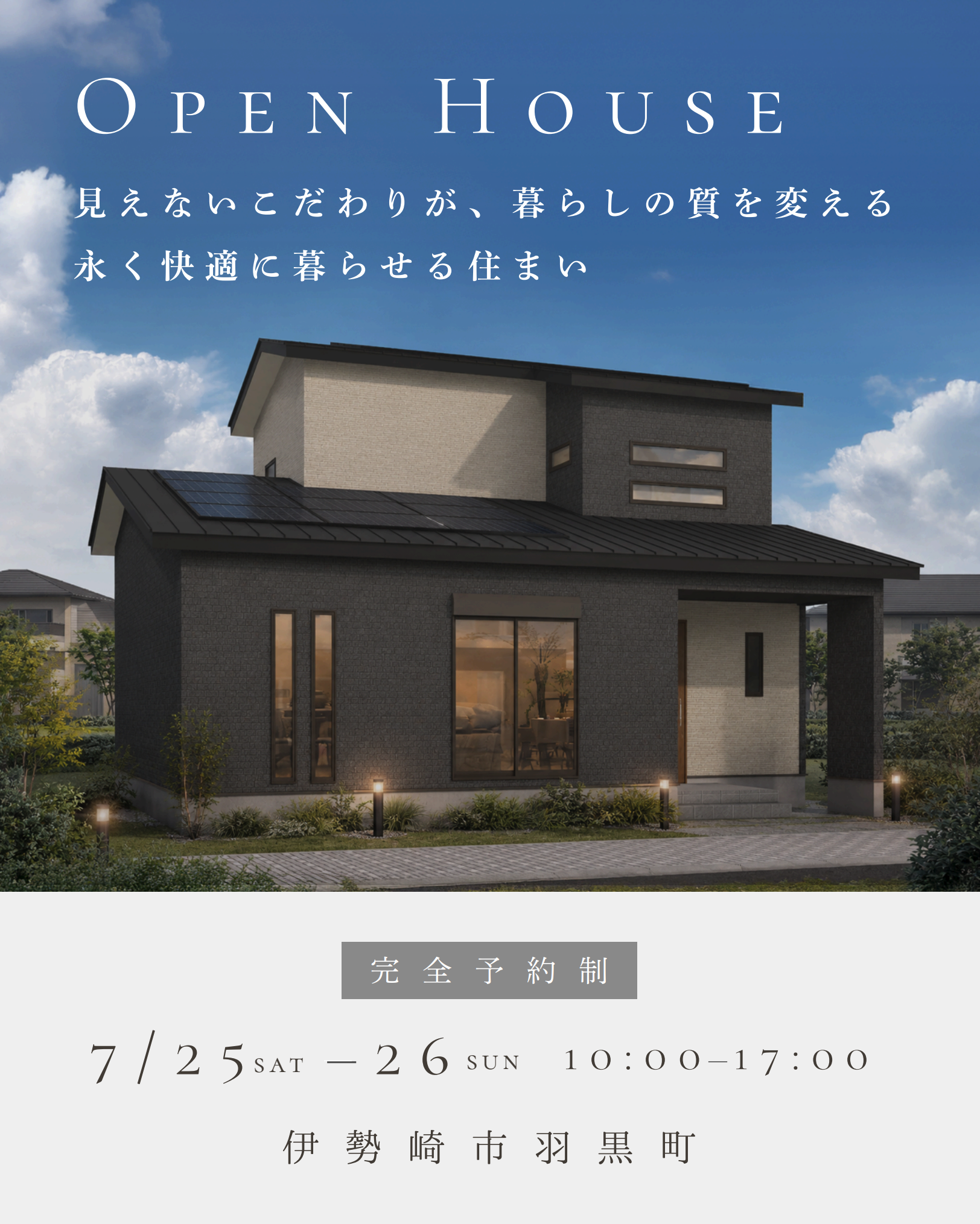 「見えないこだわりが、暮らしの質を変える 永く快適に暮らせる住まい」＠伊勢崎市羽黒町見学会