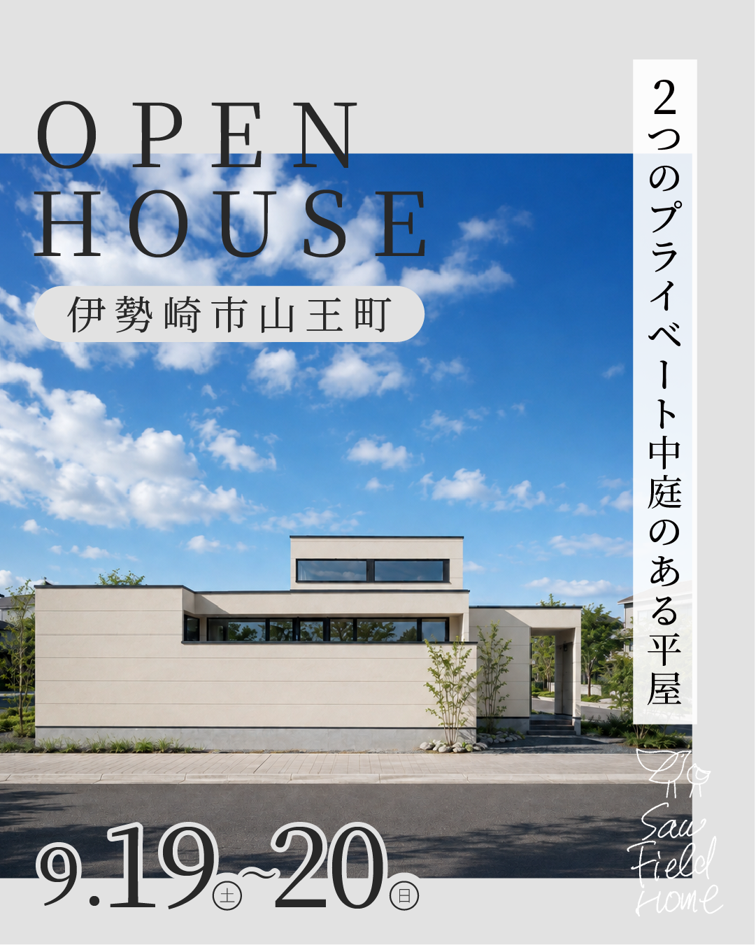 「3.9mの高天井と2つのプライベート中庭のある平屋」完成見学会