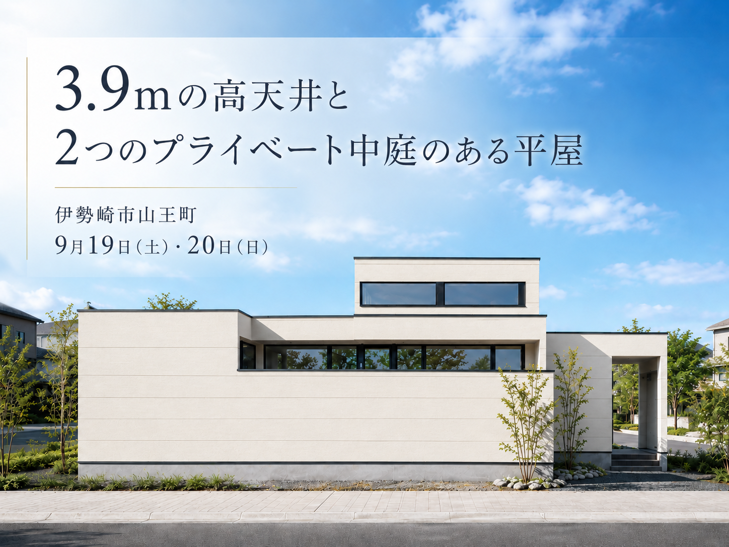 「3.9mの高天井と2つのプライベート中庭のある平屋」完成見学会