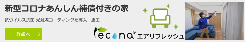 新型コロナあんしん補償付きの家