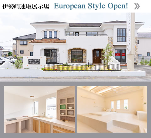 伊勢崎連取展示場ヨーロピアンスタイル