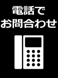 電話でお問い合わせ