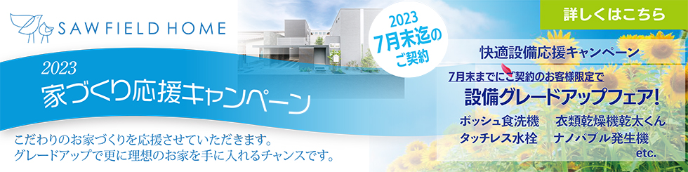 家づくり応援キャンペーン