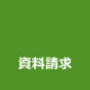 資料請求