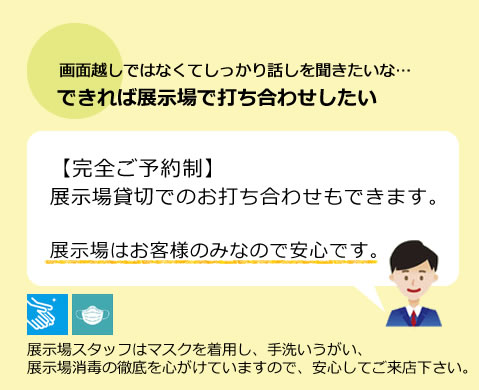 展示場で打ち合わせ