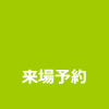 来場予約